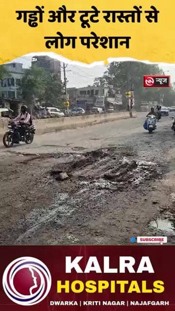 सड़कों की बदहाली से लोग बेहाल!