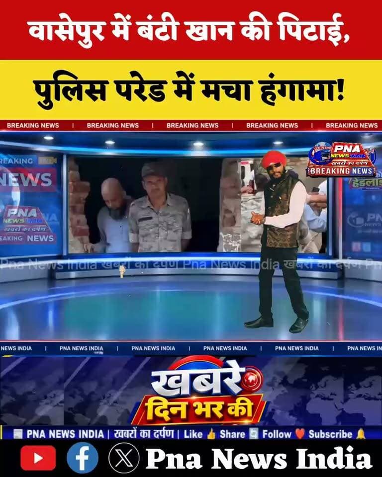 वासेपुर गैंगस्टर प्रिंस खान के भाई बंटी खान कोलकाता से गिरफ्तार!
फर्जी पासपोर्ट के जरिए विदेश भागने की थी तैयारी, पुलिस पूछताछ में कई अहम खुलासे
धनबाद के वासेपुर से जुड़ी बड़ी खबर सामने आई है।
कुख्यात गैंगस्टर प्रिंस खान के भाई बंटी खान को धनबाद पुलिस ने कोलकाता से गिरफ्तार किया है।
गिरफ्तारी के बाद पुलिस टीम उसे धनबाद लेकर पहुंची, जहां फिलहाल उससे लगातार पूछताछ की जा रही है।
धनबाद एसएसपी प्रभात कुमार, सिटी एसपी ऋत्विक श्रीवास्तव और ग्रामीण एसपी मो. एस. याकूब सोमवार को बैंक मोड़ थाना पहुंचे और पूरे मामले की जानकारी दी।
एसएसपी के मुताबिक, पुलिस की स्पेशल टीम ने बंटी खान को कोलकाता से गिरफ्तार किया है। पूछताछ के दौरान उसने कथित तौर पर ऐसे कई ठिकानों की जानकारी दी है, जहां अपराध की योजनाएं बनाए जाने और संदिग्ध सामान रखे जाने की बात सामने आई है।
पुलिस इन ठिकानों को चिह्नित कर आगे की कार्रवाई में जुटी है
पूछताछ में कुछ ऐसे स्थानीय अपराधियों के नाम भी सामने आने की बात कही जा रही है, जो अब तक पुलिस की नजर में नहीं थे। इनमें झरिया क्षेत्र से जुड़े कुछ संदिग्ध नाम भी शामिल हैं, जिनकी धमकी और वसूली जैसी गतिविधियों में कथित संलिप्तता की जांच की जा रही है।
वहीं, पुलिस को मिले दस्तावेजों के आधार पर प्रथम दृष्टया आशंका है कि बंटी खान फर्जी पासपोर्ट के जरिए विदेश भागने की तैयारी में था।
अब पुलिस उसके बताए ठिकानों और सामने आए नामों की गहन जांच कर रही है।
बंटी खान को आज अदालत में पेश कर जेल भेजने की तैयारी है। इसके बाद पुलिस कोर्ट की अनुमति लेकर उसे रिमांड पर लेने की प्रक्रिया शुरू कर सकती है, ताकि पूछताछ में सामने आए अन्य कनेक्शनों की भी पड़ताल की जा सके।
वासेपुर से लेकर कोलकाता तक की इस कार्रवाई के बाद अब पुलिस की जांच किस दिशा में आगे बढ़ती है, इस पर सभी की नजर बनी हुई है।