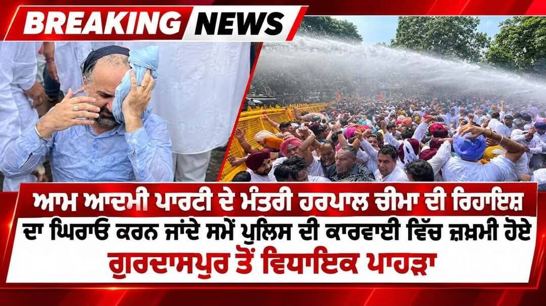 ਆਮ ਆਦਮੀ ਪਾਰਟੀ ਦੇ ਮੰਤਰੀ Harpal Cheema ਦੀ ਰਿਹਾਇਸ਼ ਦਾ ਘਿਰਾਓ ਕਰਨ ਜਾਂਦੇ ਸਮੇਂ ਪੁਲਿਸ ਦੀ ਕਾਰਵਾਈ ਵਿੱਚ ਜ਼ਖ਼ਮੀ ਹੋਏ ਗੁਰਦਾਸਪੁਰ ਤੋਂ ਵਿਧਾਇਕ ਪਾਹੜਾ
ਅਸੀਂ ਗੁਲਜ਼ਾਰ ਸਿੰਘ ਜੀ ਅਤੇ ਹੋਰ ਵੀ ਪੰਜਾਬ ਵਿੱਚ ਜਿੱਥੇ ਵੀ ਕੋਈ ਧੱਕਾ ਹੋਵੇਗਾ ਉੱਥੇ ਇਨਸਾਫ਼ ਦਿਵਾਉਣ ਵਿੱਚ ਅਸੀਂ ਪਿੱਛੇ ਨਹੀਂ ਹਟਾਂਗੇ
Sachin PilotSukhjinder RandhawaK.C. VenugopalAmarinder Singh Raja WarringRahul Gandhi