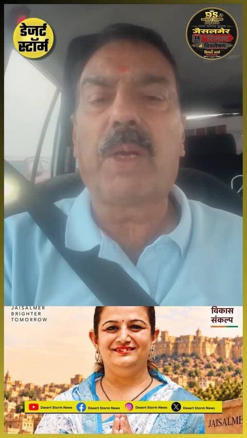जैसलमेर का अगला सभापति कौन? भाजपा देख रही जीत के साथ संगठन में पकड़ और जनता से जुड़ाव - चैनल हैड का विश्लेषण
#Jaisalmer #JaisalmerNews #NagarParishadElection #BJP #BJPVictory #JaisalmerElection #SabhaPati #KonBanegaSabhapati #VimalSharma #ElectionAnalysis #DesertStormNews #DSNN #RajasthanNews #JaisalmerPolitics #PoliticalAnalysis