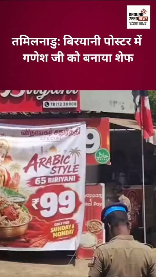 तमिलनाडु के तिरुनेलवेली में बिरयानी दुकान के एक पोस्टर को लेकर विवाद खड़ा हो गया। पोस्टर में भगवान गणेश की मूर्ति को बिरयानी बनाते हुए दिखाया गया था। हिंदूवादी संगठन ने इसका विरोध जताया। विवाद बढ़ने के बाद पुलिस ने बैनर हटाया और मामले में एम. जयंथ नाम के एक व्यक्ति को गिरफ्तार किया। पुलिस मामले की जांच कर रही है।
.
.
.
.
.
.
.
.
.
#TamilNadu #Tirunelveli #News
#BreakingNews #GroundZeroNews