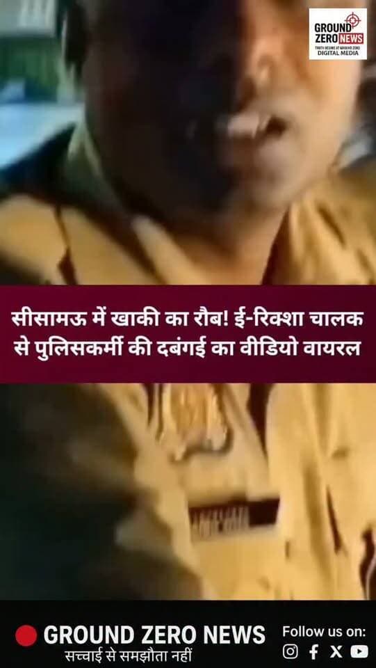 सीसामऊ में खाकी का रौब! ई-रिक्शा चालक से पुलिसकर्मी की दबंगई का वीडियो वायरल
कानपुर: सीसामऊ थाना क्षेत्र में एक ई-रिक्शा चालक और पुलिसकर्मियों के बीच विवाद का वीडियो सोशल मीडिया पर वायरल हो रहा है। वायरल वीडियो में पुलिसकर्मी और ई-रिक्शा चालक के बीच कहासुनी होती नजर आ रही है।
बताया जा रहा है कि विवाद गलत दिशा में वाहन चलाने को लेकर शुरू हुआ था। वीडियो में एक पुलिसकर्मी द्वारा ई-रिक्शा चालक के साथ हाथापाई किए जाने का दावा किया जा रहा है। मामले में संबंधित पुलिसकर्मी की पहचान सीसामऊ थाने में तैनात सिपाही राघव के रूप में बताई जा रही है।
हालांकि, वायरल वीडियो और लगाए गए आरोपों की आधिकारिक पुष्टि जांच के बाद ही हो सकेगी। उच्च अधिकारियों की जांच के बाद ही आगे की कार्रवाई स्पष्ट होगी।
📍 स्थान: सीसामऊ, कानपुर
.
#Kanpur #KanpurNews #Sisamau #KanpurPolice #GroundZeroNew