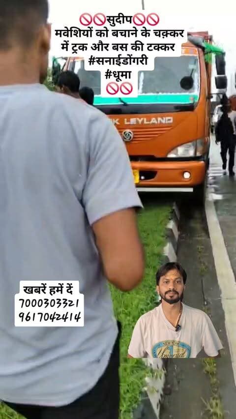 🚫🚫सुदीप🚫🚫
मवेशियों को बचाने के चक़्कर में ट्रक और बस की टक्कर
#सनाईडोंगरी
#धूमा
🚫🚫
