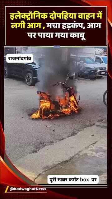 राजनांदगांव : इलेक्ट्रिक दोपहिया वाहन में लगी आग #Rajnandgaon #BreakingNews #ElectricVehicle #EVFire