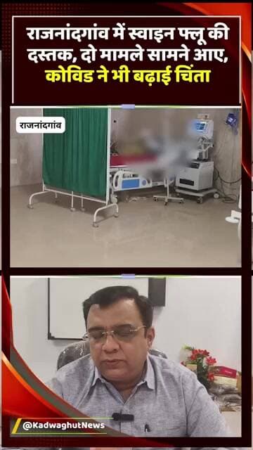 राजनांदगांव में स्वास्थ्य अलर्ट: स्वाइन फ्लू के 2 मामले, कोविड ने भी दी दस्तक; युवक की हालत गंभीर