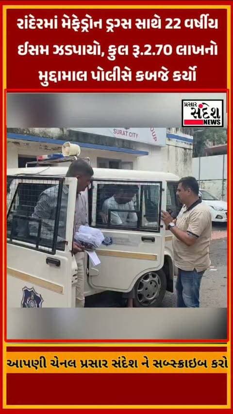 સુરતના રાંદેર વિસ્તારમાં SOG પોલીસે કાર્યવાહી કરી 22 વર્ષીય ઈસમને 52.360 ગ્રામ મેફેડ્રોન ડ્રગ્સ સાથે ઝડપી પાડ્યો છે. પોલીસે રૂ.1.57 લાખના ડ્રગ્સ સહિત કુલ રૂ.2.70 લાખનો મુદ્દામાલ કબજે કર્યો છે. પ્રાથમિક તપાસમાં શોર્ટકટમાં પૈસા કમાવાની લાલચે ડ્રગ્સના વેચાણમાં સંડોવાયો હોવાની માહિતી સામે આવી છે. સમગ્ર મામલે પોલીસે વધુ તપાસ હાથ ધરી છે.