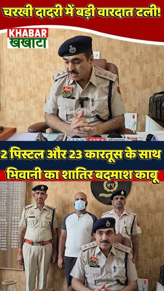 🚨 बड़ी खबर: चरखी दादरी पुलिस का बड़ा एक्शन! हथियारों के जखीरे के साथ शातिर बदमाश काबू
#CharkhiDadri #HaryanaPolice #BreakingNews #CrimeNews #policeaction #CharkhiDadriNews #HaryanaPolice #DadriUpdate #CrimeAlert #BreakingHaryana #policeencounter #charkhidadri #haryanapolice #haryananews #crimenews #viralreels #reelsindia #bhiwani #policeaction #trendingnews