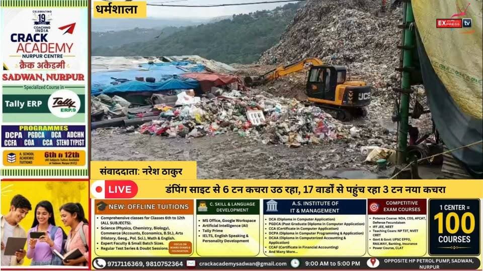 ■धर्मशाला डंपिंग साइट से रोजाना उठ रहा 6 टन कचरा
■ ACC सीमेंट फैक्ट्री भेजा जा रहा कचरा
■17 वार्डों से रोजाना पहुंच रहा 3 टन कचरा
■कचरा प्रबंधन बनी स्मार्ट सिटी के लिए चुनौती
■पुराने कचरे के साथ नए कचरे का भी दबाव
#dharamsala #NewsUpdate
