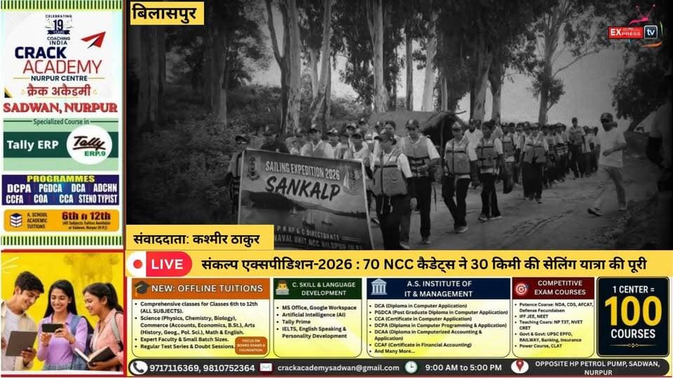 ■बिलासपुर : 30 किलोमीटर की सेलिंग कर लठियाणी पहुंचे एनसीसी कैडेट्स, दिया स्वच्छता और टीबी मुक्ति का संदेश
#bilaspur #NewsUpdate