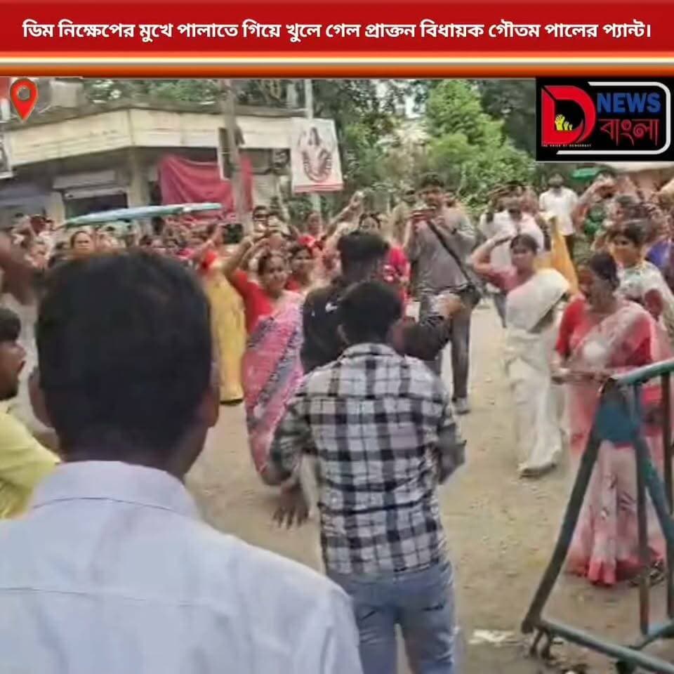 ডিম নিক্ষেপের মুখে পালাতে গিয়ে খুলে গেল প্রাক্তন বিধায়ক গৌতম পালের প্যান্ট।