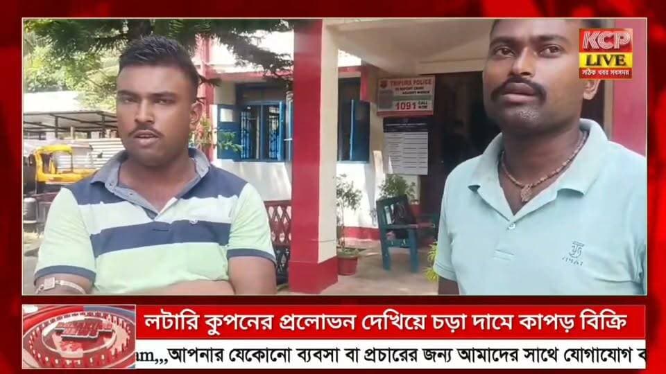 কাঞ্চনপুর! লটারি কুপনের প্রলোভন দেখিয়ে চড়া দামে কাপড় বিক্রি! আনন্দবাজারে দুই যুবককে আটক করে পুলিশের হাতে তুলে দিল জনতা
কাঞ্চনপুর প্রতিনিধি÷ সল্প মূল্যের কাপড়ের সঙ্গে লটারির কুপনের প্রলোভন দেখিয়ে গ্রামের সহজ-সরল মানুষকে চড়া দামে পণ্য বিক্রির অভিযোগ উঠেছে দুই ব্যক্তির বিরুদ্ধে। ঘটনাটি কাঞ্চনপুর মহকুমার অন্তরর্গত আনন্দবাজার এলাকার। অভিযোগ কুমারঘাট মহকুমার অন্তরর্গত ফটিকরায় এলাকার দুই যুবক কাঞ্চনপুরের আনন্দবাজার এলাকার বিভিন্ন গ্রামে ঘুরে মোবাইল, ফ্রিজ, কুলার ও ফ্যানসহ নানা পুরস্কার জেতার প্রলোভন দেখিয়ে লটারির কুপন বিক্রি করছিলেন। তবে স্থানীয়দের দাবি, তাদের কাছে মূলত কুলার ও ফ্যানই ছিল এবং সেগুলিও বাজারদরের তুলনায় বেশি দামে বিক্রি করা হচ্ছিল।এতেই লটারির কুপনের বৈধতা ও গোটা বিক্রয় প্রক্রিয়া নিয়ে প্রশ্ন উঠেছে। সোমবার এই দুই যুবককে সন্দেহজনক কার্যকলাপের অভিযোগে স্থানীয় জনতা আটক করে আনন্দবাজার থানার পুলিশের হাতে তুলে দেয়।এই লটারি কুপন আদৌ বৈধ কি না, নাকি প্রতারণার ফাঁদ—তা তদন্ত করে দেখার দাবি উঠেছে এলাকায়।
#dharmanagar #kanchanpur #panisagar #Kadamtala #kailashahar #churaibari #BreakingNews #khowai #agartala #tripura