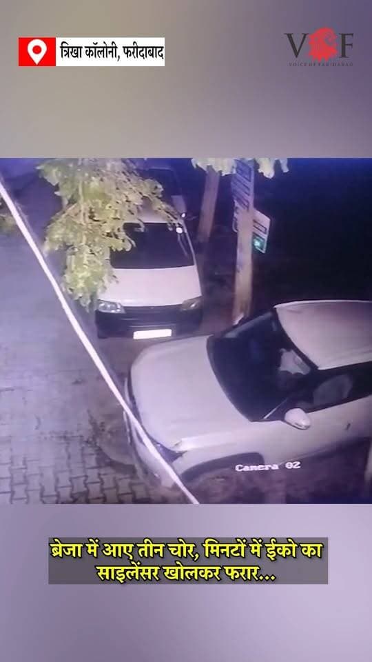 ब्रेजा में आए तीन चोर, मिनटों में ईको का साइलेंसर खोलकर फरार...
#thefts
#thief
#police
#voiceoffaridabad
#Voiceoffreedom