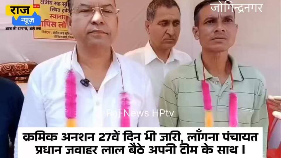 राज्य सभा सांसद अनुराग शर्मा आयुष मंत्री से बैठक का समय लेने दिल्ली पहुँचे : गुरु शरण परमार
क्रमिक अनशन 27वें दिन भी जारी, लाँगना पंचायत प्रधान जवाहर लाल बैठे अपनी टीम के साथ l
क्षेत्रीय सह सुविधा केंद्र (RCFC) बचाओ संघर्ष समिति की जल्दी ही केंद्रीय आयुष मंत्री से मुलाकात होगी जिसमें इस मसले पर चर्चा की जाएगी और इस संस्थान का स्थानांतरण रद्द करने की माँग मंत्री से की जाएगी जिसके लिए बैठक का समय निर्धारित करने के लिए राज्य सभा सांसद अनुराग शर्मा दिल्ली गए हैं और जल्द ही उनकी अगुवाई में संघर्ष समिति आयुष मंत्रालय अपनी माँग को हल करवाने जाएगी l
क्षेत्रीय सह सुविधा केंद्र (RCFC) के स्थानांतरण को रद्द करने के लिए लाँगना पंचायत प्रधान जवाहर लाल अपनी टीम के साथ क्रमिक अनशन के 27वें दिन भूख हड़ताल पर बैठे l यह जानकारी देते हुए संघर्ष समिति के अध्यक्ष गुरु शरण परमार ने बताया कि लाँगना पंचायत प्रधान के साथ अधिवक्ता अनिल कुमार, मनोज कुमार व रमेश चंद भी क्रमिक अनशन पर बैठे वहीं प्रैण वार्ड सदस्य पूनम कुमारी, नेरी कोटला 2 वार्ड सदस्य अंजू देवी व सत्या देवी ने भी आठ घंटे का अनशन रखकर अपनी लाँगना पंचायत की टीम में भागीदारी निभाई l प्रधान जवाहर लाल ने केंद्रीय आयुष मंत्री व राष्ट्रीय औषधीय पौध बोर्ड भारत सरकार से इस संस्थान को यहीं रखने की अपील की और कहा कि अगर यह फैसला रद्द नहीं होता है तो वह आगे भी अपनी टीम के साथ आकर अनशन पर अपनी सेवा देंगे l इस अवसर पर जिला परिषद भड़याड़ा वार्ड कुशाल भारद्वाज, ट्रक यूनियन जोगिंदर नगर के प्रधान अजय ठाकुर, ज्ञान चंद ब्रिज गोपाल अवस्थी, तारा चंद, अरुण गुलेरिया, करुण शर्मा, कर्म चंद, विशाल शर्मा आदि मौजूद रहे l
#nonfollowersfriends #jogindernagar_mandi_himachal #facebookreelsviral #follow #protest #HungerStrike Indian National Congress - Himachal Pradesh BJP Himachal Pradesh Block Congress Committee Joginder Nagar Punjab Kesari / Himachal