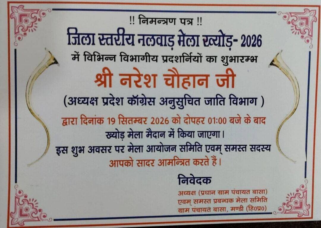 19 सितंबर को नरेश चौहान (प्रदेश अनुसूचित जाति विभाग) के अध्यक्ष करेंगे ख्योड़ मेले में विभागीय प्रदर्शनियों का शुभारंभ