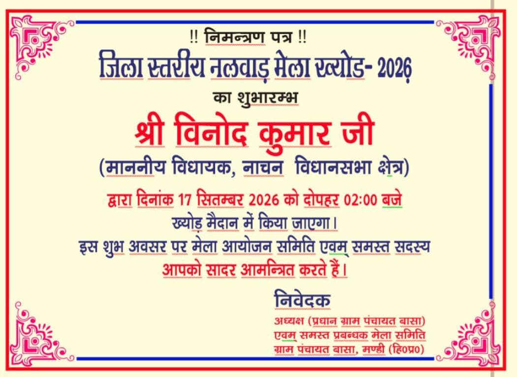 जिला स्तरीय ख्योड़ मेले का नाचन विधायक विनोद कुमार 17 सितम्बर करेंगे शुभारंभ
परंपरा के अनुसार रेस्ट हाउस बासा से पगड़ी बांधकर निकलेगी भव्य जलेब