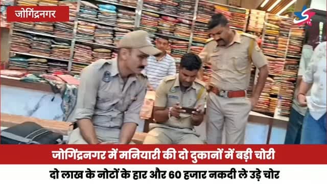 जोगिंद्रनगर में मनियारी की दो दुकानों में बड़ी चोरी, दो लाख के नोटों के हार और 60 हजार नकदी ले उड़े चोर