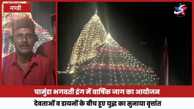 चामुंडा भगवती द्रंग में वार्षिक जाग का आयोजन,देवताओं व डायनों के बीच हुए युद्ध का सुनाया वृत्तांत