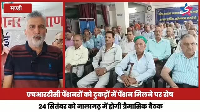 एचआरटीसी पेंशनरों को टुकड़ों में पेंशन मिलने पर रोष, 24 सितंबर को नालागढ़ में होगी त्रैमासिक बैठक