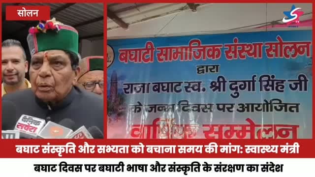 बघाट संस्कृति और सभ्यता को बचाना समय की मांग: स्वास्थ्य मंत्री
बघाट दिवस पर बघाटी भाषा और संस्कृति के संरक्षण का संदेश