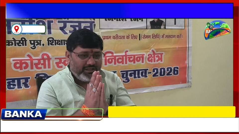 #बांका में 36 वर्षों में पहली बार होगा स्नातक संवाद, 10,871 स्नातक मतदाताओं तक पहुंचेगा आमंत्रण, 21 सितंबर को होगा संवाद कार्यक्रम
#kosichunav #highlightseveryonefollowers