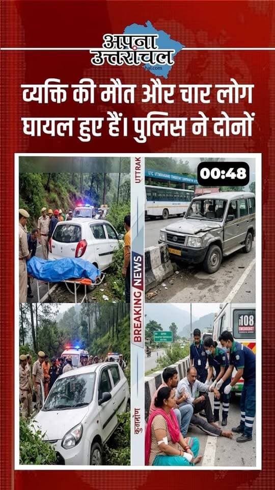उत्तराखंड की आज की 4 बड़ी खबरें 🚨
हल्द्वानी-कालाढूंगी स्टेट हाईवे पर सड़क हादसे में 1 की मौत और 4 लोग घायल।
हरिद्वार के बहादराबाद में बाइक मैकेनिक की गोली मारकर हत्या।
रुड़की में नाबालिग से दुष्कर्म के मामले में आरोपी गिरफ्तार।
वहीं हल्द्वानी में ऑपरेशन प्रहार के तहत अवैध तमंचे और 17 जिंदा कारतूस के साथ एक संदिग्ध गिरफ्तार।
उत्तराखंड की हर बड़ी खबर के लिए जुड़े रहिए ‘अपना उत्तरांचल’ के साथ।
आपकी राय क्या है? कमेंट में बताइए। 👇
#UttarakhandNews #UttarakhandNewsToday #Uttarakhand #HaldwaniNews #HaridwarNews