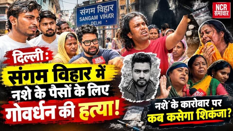 दिल्ली: संगम विहार में नशे के पैसों के लिए गोवर्धन की हत्या! नशे के कारोबार पर कब कसेगा शिकंजा?