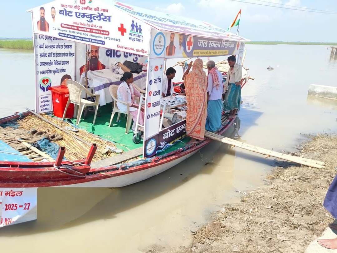 खगड़िया जिला प्रशासन एवं स्वास्थ्य विभाग द्वारा बाढ़ प्रभावित इलाकों में राहत कार्यों के तहत 'बोट एम्बुलेंस' व 'जल स्वास्थ्य क्लिनिक' (फ्लोटिंग हेल्थ सेंटर) के जरिए विशेष स्वास्थ्य शिविर संचालित किए जा रहे हैं। जलमग्न और दूरदराज के क्षेत्रों में स्वास्थ्य कर्मियों की टीमें नावों के माध्यम से सीधे पीड़ितों तक पहुँचकर निःशुल्क स्वास्थ्य परीक्षण, आवश्यक दवा वितरण, टीकाकरण और चिकित्सकीय परामर्श उपलब्ध करा रही हैं। गर्भवती महिलाओं, बुजुर्गों और बच्चों की प्राथमिक देखभाल के साथ-साथ जलजनित बीमारियों व आपात स्थितियों से निपटने के लिए यह व्यवस्था 24 घंटे सक्रिय रूप से सेवा में जुटी है।