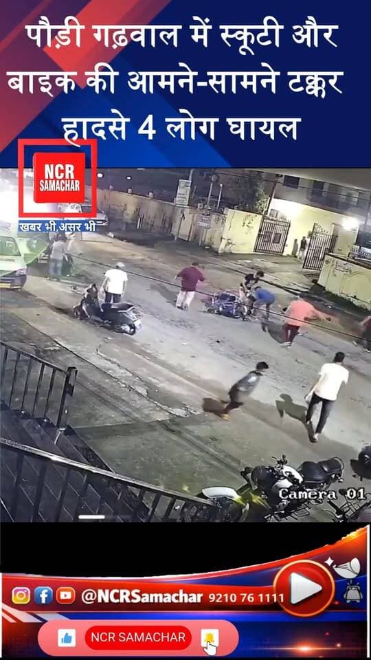 violence video: उत्तराखंड के पौड़ी गढ़वाल में स्कूटी और बाइक की आमने-सामने टक्कर, हादसे 4 लोग घायल.