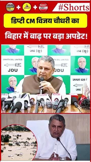 डिप्टी CM विजय चौधरी का बिहार में बाढ़ पर बड़ा अपडेट!