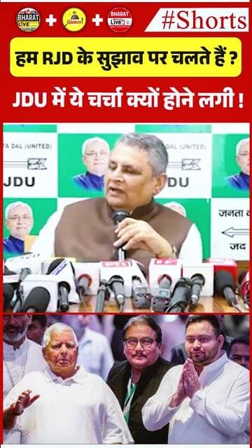 हम RJD के सुझाव पर चलते हैं ?JDU में ये चर्चा क्यों होने लगी !