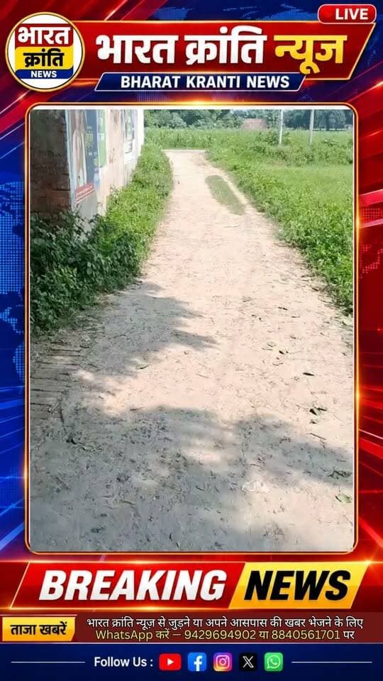 47 साल से सेवा, फिर भी नहीं सुनी फरियाद! चक चंदा देवदासपुर में 300 मीटर इंटरलॉकिंग सड़क वर्षों से लंबित। DM, SDM, सांसद-विधायक से गुहार के बावजूद निर्माण नहीं। तहसीलदार के आदेश के बाद भी काम रुका।
ग्रामीणों ने जल्द सड़क निर्माण की मांग की, नहीं तो आंदोलन की चेतावनी।
#BharatKrantiNews #BhadohiNews #भदोही #जनसमस्या #सड़कनिर्माण #ग्रामीणसमस्या #UPNews #BreakingNews