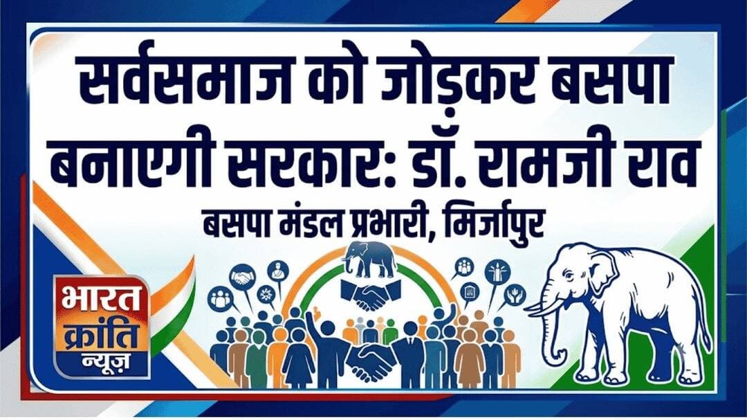 **सर्वसमाज को जोड़कर बसपा बनाएगी सरकार: डॉ. रामजी राव**
दुर्गागंज के भानीपुर में बहुजन समाज पार्टी की सेक्टर स्तरीय बैठक आयोजित हुई। बैठक में संगठन की मजबूती और आगामी विधानसभा चुनाव की तैयारियों पर चर्चा की गई।
मुख्य अतिथि मिर्जापुर मंडल प्रभारी **डॉ. रामजी राव** ने कहा कि बसपा आगामी विधानसभा चुनाव में पूरी ताकत से उतरेगी। उन्होंने कहा कि सर्वसमाज को जोड़ने के लिए पार्टी के कार्यकर्ता लगातार मेहनत कर रहे हैं।
<nis:link nis:type=tag nis:id=bsp nis:value=BSP nis:enabled=true nis:link/> <nis:link nis:type=tag nis:id=बहुजनसमाजपार्टी nis:value=बहुजनसमाजपार्टी nis:enabled=true nis:link/> <nis:link nis:type=tag nis:id=डॉरामजीराव nis:value=डॉरामजीराव nis:enabled=true nis:link/> <nis:link nis:type=tag nis:id=दुर्गागंज nis:value=दुर्गागंज nis:enabled=true nis:link/> <nis:link nis:type=tag nis:id=भदोही nis:value=भदोही nis:enabled=true nis:link/> <nis:link nis:type=tag nis:id=विधानसभाचुनाव nis:value=विधानसभाचुनाव nis:enabled=true nis:link/> <nis:link nis:type=tag nis:id=राजनीति nis:value=राजनीति nis:enabled=true nis:link/>