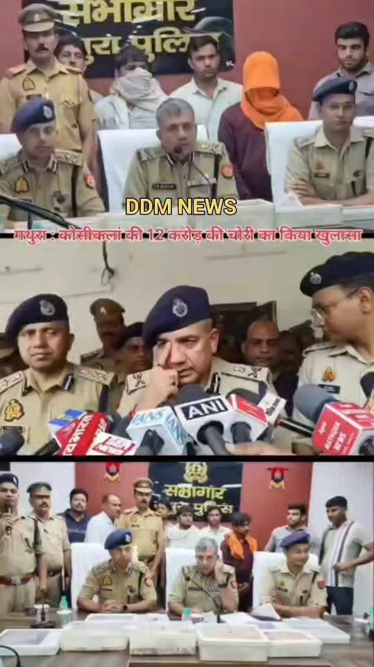 🚨 मथुरा से इस वक्त की बड़ी खबर... 🚨
कोसीकलां में 12 करोड़ की चोरी का पुलिस ने किया बड़ा खुलासा!
ज्वेलर्स के यहां से उड़ाए गए 7 किलो से ज्यादा सोने और 11 लाख रुपये कैश की बरामदगी का पुलिस ने किया दावा।
मास्टरमाइंड पूर्व कर्मचारी समेत चार आरोपी गिरफ्तार, इनमें दो महिलाएं भी शामिल।
100 से अधिक CCTV और तकनीकी जांच के जरिए पुलिस की 11 टीमों ने आरोपियों को दबोचा।
आरोपियों के कब्जे से गैस कटर, वायर कटर, DVR और लॉकर की चाबियां समेत वारदात में इस्तेमाल सामान बरामद।
इस पूरे ऑपरेशन की जानकारी आगरा जोन के ADG एस.के. भगत ने दी।
#MathuraNews #BreakingNews #KosikalanTheft #MathuraPolice #UPPolice #CrimeNews #AgraZonePolice #UPNews #ViralNews #BigBreaking #MathuraCrime #UPPoliceAction #JewelleryHeist #LatestUpdates #UPCrime