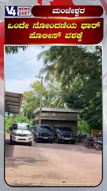 ಒಂದೇ ನಂಬರ್ನಲ್ಲಿ 2 ಥಾರ್ಗಳು! 🚨 ಮಂಜೇಶ್ವರ ಪೊಲೀಸರ ಕಾರ್ಯಾಚರಣೆಯಲ್ಲಿ ಕಳ್ಳಾಟ ಬಯಲು