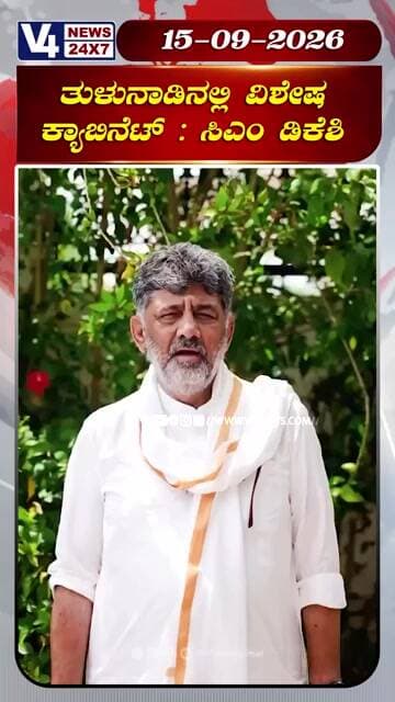 ತುಳುನಾಡಿನಲ್ಲಿ ವಿಶೇಷ ಕ್ಯಾಬಿನೆಟ್ : ಸಿಎಂ ಡಿಕೆಶಿ