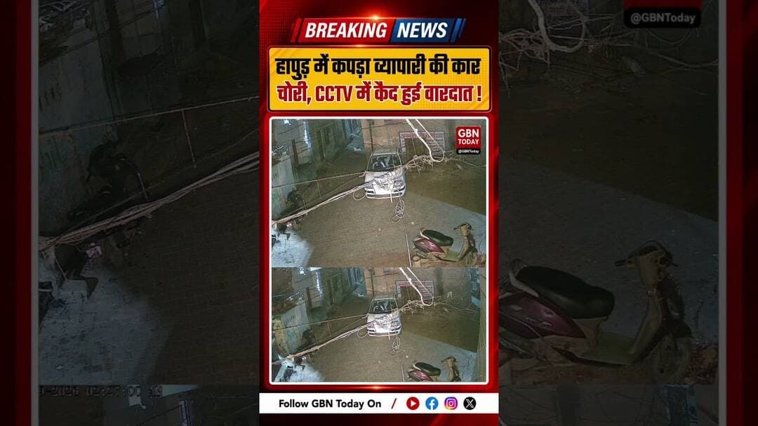 हापुड़ में कपड़ा व्यापारी की कार चोरी, CCTV में कैद हुई वारदात #Hapurnews #Crime #gbntoday