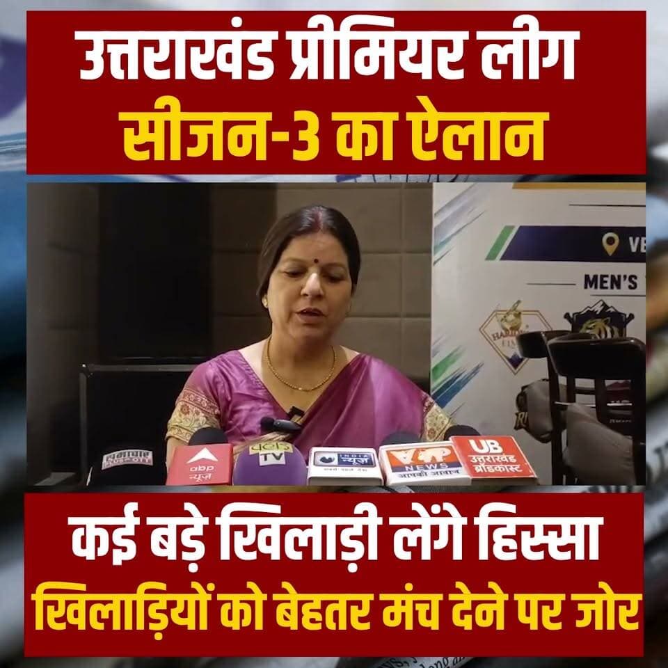 21 सितंबर से शुरू होगा उत्तराखंड प्रीमियर लीग का तीसरा संस्करण। सजेगा सितारों का मंच...
#UttarakhandNews #cricket #uttarakhand #BreakingNews #todaynews