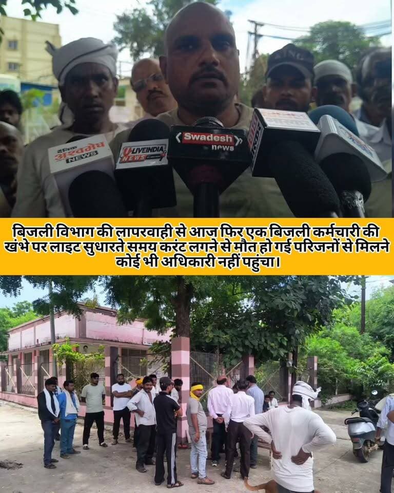 छतरपुर।बिजली विभाग की लापरवाही से कर्मचारी कि खंभे पर लाइट सुधारते समय करंट लगने से मौत...