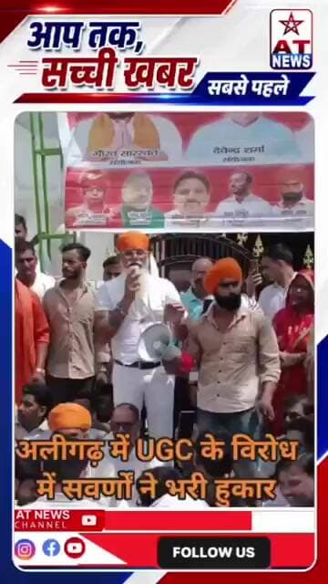 अलीगढ़ में यूजीसी को लेकर होने वाले उग्र आंदोलन #aligarhnews #breakingnews #अलीगढ़ #atnews