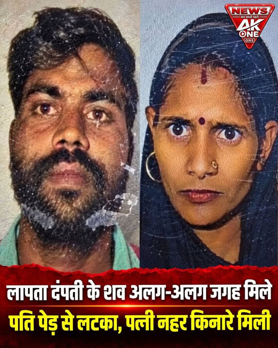 बिजनौर, उत्तर प्रदेश | मंगलवार, 15 सितंबर 2026:
बिजनौर में सोमवार सुबह से लापता एक दंपती के शव मंगलवार को अलग-अलग स्थानों से बरामद होने के बाद क्षेत्र में सनसनी फैल गई। पति का शव जंगल में पेड़ से लटका मिला, जबकि पत्नी का शव नहर के किनारे झाड़ियों में मिला। दोनों शवों की स्थिति को लेकर परिजनों ने हत्या की आशंका जताई है।
गांव सदुपूरा निवासी देशराज उर्फ छोटे (40) और उनकी पत्नी सुषमा सोमवार सुबह करीब 10 बजे शर्मा बाग के पीछे नहर की पटरी की ओर लकड़ी काटने गए थे। देर रात तक दोनों के वापस नहीं लौटने पर परिजनों ने तलाश शुरू की। पुलिस ने भी रातभर खोजबीन की और ड्रोन की मदद ली, लेकिन दोनों का पता नहीं चल सका।
मंगलवार सुबह दोबारा तलाश शुरू होने पर घर से करीब दो किलोमीटर दूर जंगल क्षेत्र में दोनों के शव बरामद हुए। परिजनों के अनुसार सोमवार दोपहर घटनास्थल के आसपास खून के निशान, चप्पल और दरांती मिलने के बाद उन्होंने पुलिस को सूचना दी थी।
परिजनों ने शवों की स्थिति को देखते हुए दोनों की हत्या किए जाने की आशंका जताई है। हालांकि, पुलिस ने अभी घटना को हत्या मानते हुए कोई निष्कर्ष नहीं दिया है। पुलिस का कहना है कि सभी संभावित पहलुओं से मामले की जांच की जा रही है।
सूचना के बाद एएसपी सिटी डा. कृष्ण गोपाल सिंह और सीओ सिटी अभय प्रताप सिंह ने घटनास्थल का निरीक्षण किया। पुलिस ने दोनों शवों को कब्जे में लेकर पोस्टमार्टम के लिए भेज दिया है। अधिकारियों के अनुसार मौत की वास्तविक वजह पोस्टमार्टम रिपोर्ट और जांच पूरी होने के बाद ही स्पष्ट हो सकेगी।
AkOne News | सच सबसे पहले
अस्वीकरण: यह समाचार 15 सितंबर 2026 को उपलब्ध पुलिस कार्रवाई एवं परिजनों द्वारा बताए गए तथ्यों के आधार पर तैयार किया गया है। हत्या की पुष्टि अभी पुलिस जांच और पोस्टमार्टम रिपोर्ट से होना बाकी है।