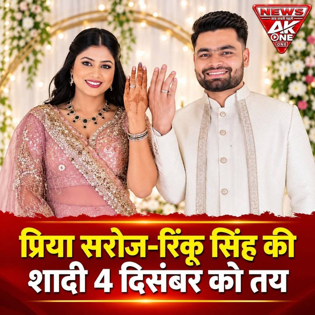 लखनऊ, मंगलवार, 15 सितंबर 2026।
भारतीय क्रिकेटर रिंकू सिंह और समाजवादी पार्टी की सांसद प्रिया सरोज की शादी की तारीख तय हो गई है। दोनों 4 दिसंबर 2026 को लखनऊ के रमाडा होटल में विवाह के बंधन में बंधेंगे। शादी की तैयारियां भी शुरू होने की जानकारी सामने आई है।
सेंट्रम होटल में हुई थी सगाई:
रिंकू सिंह और प्रिया सरोज की सगाई 8 जून 2025 को लखनऊ के सेंट्रम होटल में हुई थी। सगाई समारोह में दोनों परिवारों के सदस्य और करीबी लोग मौजूद रहे थे। इसके बाद से ही दोनों की शादी को लेकर लगातार चर्चाएं चल रही थीं।
लखनऊ में होगा विवाह समारोह:
सामने आई जानकारी के मुताबिक, विवाह समारोह लखनऊ के रमाडा होटल में आयोजित किया जाएगा। समारोह में परिवार और रिश्तेदारों के अलावा क्रिकेट एवं राजनीति से जुड़े कुछ खास मेहमानों के शामिल होने की संभावना है।
करीब डेढ़ साल बाद शादी:
जून 2025 में सगाई के बाद अब दिसंबर 2026 में दोनों शादी के बंधन में बंधने जा रहे हैं। शादी की तारीख तय होने के साथ ही लंबे समय से चल रही अटकलों पर भी विराम लग गया है।
रिपोर्ट: AkOne News
सच सबसे पहले
स्थान: लखनऊ, उत्तर प्रदेश
दिनांक: मंगलवार, 15 सितंबर 2026
डिस्क्लेमर: यह समाचार 15 सितंबर 2026 को उपलब्ध जानकारी एवं मीडिया रिपोर्टों के आधार पर तैयार किया गया है। विवाह कार्यक्रम से संबंधित किसी भी बदलाव या आधिकारिक घोषणा की स्थिति में संबंधित पक्ष की पुष्टि को प्राथमिकता दी जाएगी।
<nis:link nis:type=tag nis:id=rinkusingh nis:value=RinkuSingh nis:enabled=true nis:link/> <nis:link nis:type=tag nis:id=priyasaroj nis:value=PriyaSaroj nis:enabled=true nis:link/> <nis:link nis:type=tag nis:id=rinkusinghwedding nis:value=RinkuSinghWedding nis:enabled=true nis:link/> <nis:link nis:type=tag nis:id=priyasarojwedding nis:value=PriyaSarojWedding nis:enabled=true nis:link/> <nis:link nis:type=tag nis:id=rinkupriya nis:value=RinkuPriya nis:enabled=true nis:link/> <nis:link nis:type=tag nis:id=weddingnews nis:value=WeddingNews nis:enabled=true nis:link/> <nis:link nis:type=tag nis:id=cricketnews nis:value=CricketNews nis:enabled=true nis:link/> <nis:link nis:type=tag nis:id=politicalnews nis:value=PoliticalNews nis:enabled=true nis:link/> <nis:link nis:type=tag nis:id=lucknow nis:value=Lucknow nis:enabled=true nis:link/> <nis:link nis:type=tag nis:id=lucknownews nis:value=LucknowNews nis:enabled=true nis:link/> <nis:link nis:type=tag nis:id=uttarpradesh nis:value=UttarPradesh nis:enabled=true nis:link/> <nis:link nis:type=tag nis:id=upnews nis:value=UPNews nis:enabled=true nis:link/> <nis:link nis:type=tag nis:id=rinkusingh nis:value=RinkuSingh nis:enabled=true nis:link/> <nis:link nis:type=tag nis:id=priyasaroj nis:value=PriyaSaroj nis:enabled=true nis:link/> <nis:link nis:type=tag nis:id=indiancricket nis:value=IndianCricket nis:enabled=true nis:link/> <nis:link nis:type=tag nis:id=samajwadiparty nis:value=SamajwadiParty nis:enabled=true nis:link/> <nis:link nis:type=tag nis:id=weddingupdate nis:value=WeddingUpdate nis:enabled=true nis:link/> <nis:link nis:type=tag nis:id=viralnews nis:value=ViralNews nis:enabled=true nis:link/> <nis:link nis:type=tag nis:id=latestnews nis:value=LatestNews nis:enabled=true nis:link/> <nis:link nis:type=tag nis:id=akonenews nis:value=AkOneNews nis:enabled=true nis:link/> <nis:link nis:type=tag nis:id=सचसबसेपहले nis:value=सचसबसेपहले nis:enabled=true nis:link/>