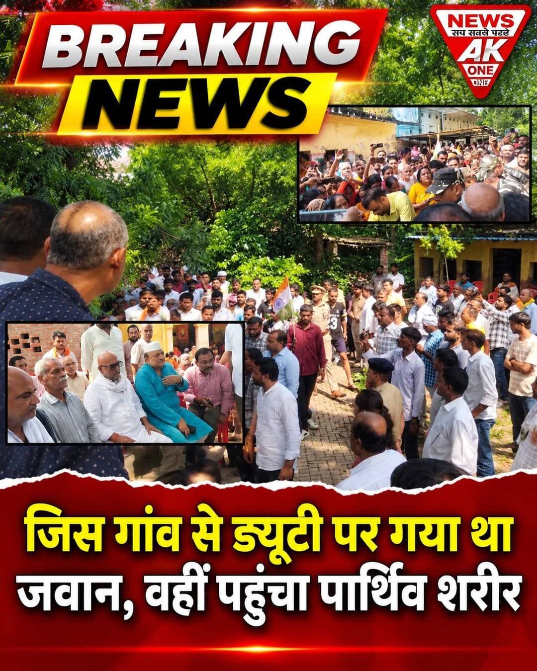 सुल्तानपुर, उत्तर प्रदेश | मंगलवार, 15 सितंबर 2026 |
छत्तीसगढ़ के कांकेर जिले के अंतागढ़ क्षेत्र में ड्यूटी के दौरान जान गंवाने वाले एसएसबी के हवलदार आनंद प्रकाश तिवारी का पार्थिव शरीर मंगलवार को उनके पैतृक गांव नेवरा खादर बसंतपुर, थाना कुड़वार, जिला सुल्तानपुर पहुंचा। तिरंगे में लिपटा पार्थिव शरीर गांव पहुंचते ही परिवार में कोहराम मच गया। अंतिम दर्शन के लिए बड़ी संख्या में ग्रामीण और आसपास के लोग गांव पहुंचे।
छत्तीसगढ़ में ड्यूटी के दौरान चली गोली:
आनंद प्रकाश तिवारी एसएसबी की 28वीं बटालियन में हवलदार के पद पर तैनात थे। सोमवार को छत्तीसगढ़ के कांकेर जिले के अंतागढ़ क्षेत्र स्थित एसएसबी कैंप में गोली लगने से उनकी मौत हो गई। प्रारंभिक जानकारी के अनुसार गोली उनकी सर्विस राइफल से चली थी। घटना की परिस्थितियों और कारणों की जांच की जा रही है।
पार्थिव शरीर पहुंचते ही मचा कोहराम:
मंगलवार को जवान का पार्थिव शरीर उनके पैतृक गांव पहुंचा तो परिजनों की चीख-पुकार से माहौल गमगीन हो गया। पत्नी, मां और अन्य परिजनों का रो-रोकर बुरा हाल रहा। अपने लाल के अंतिम दर्शन के लिए ग्रामीणों और आसपास के लोगों की बड़ी भीड़ गांव में जुट गई। पूरे इलाके में शोक की लहर दौड़ गई।
अंतिम दर्शन के लिए उमड़ा जनसैलाब:
तिरंगे में लिपटे जवान के पार्थिव शरीर को देखने और श्रद्धांजलि देने के लिए लोग लगातार गांव पहुंचते रहे। ग्रामीणों ने नम आंखों से अपने क्षेत्र के जवान को अंतिम विदाई दी। गांव का माहौल पूरी तरह गमगीन नजर आया।
एसएसबी जवानों ने दी अंतिम सलामी:
अंतिम संस्कार से पहले एसएसबी जवानों ने आनंद प्रकाश तिवारी को सैन्य सम्मान के साथ अंतिम सलामी दी। इसके बाद पार्थिव शरीर को अंतिम संस्कार के लिए ले जाया गया। जवान के 16 वर्षीय बेटे अनुभव तिवारी ने मुखाग्नि दी।
अजय राय और प्रशासनिक अधिकारियों ने जताई संवेदना:
जवान के निधन की जानकारी मिलने के बाद कांग्रेस प्रदेश अध्यक्ष अजय राय भी नेवरा गांव पहुंचे और शोकाकुल परिवार से मुलाकात कर संवेदना व्यक्त की। सुल्तानपुर की एसडीएम गरिमा सौनकिया ने भी गांव पहुंचकर परिवार से मुलाकात की। प्रशासन की ओर से अंतिम संस्कार को लेकर आवश्यक व्यवस्थाएं की गईं।
देश की सेवा करने वाले जवान को नम आंखों से विदाई:
आनंद प्रकाश तिवारी के निधन से परिवार ही नहीं, बल्कि पूरे क्षेत्र में शोक का माहौल है। जिस गांव से जवान देश की सेवा के लिए निकले थे, उसी गांव में उनका पार्थिव शरीर पहुंचने पर हजारों आंखें नम हो गईं। ग्रामीणों ने उन्हें श्रद्धांजलि देते हुए अंतिम विदाई दी।
नाम: आनंद प्रकाश तिवारी
पद: हवलदार, एसएसबी की 28वीं बटालियन
पैतृक निवास: नेवरा खादर बसंतपुर, थाना कुड़वार, जिला सुल्तानपुर, उत्तर प्रदेश
घटना स्थल: अंतागढ़ क्षेत्र, जिला कांकेर, छत्तीसगढ़
दिनांक: 15 सितंबर 2026
रिपोर्ट: AkOne News-सच सबसे पहले
डिस्क्लेमर: यह समाचार 15 सितंबर 2026 को उपलब्ध जानकारी एवं प्राप्त समाचार तथ्यों के आधार पर तैयार किया गया है। घटना की परिस्थितियों और कारणों से संबंधित जांच में सामने आने वाले आधिकारिक तथ्यों को प्राथमिकता दी जाएगी।