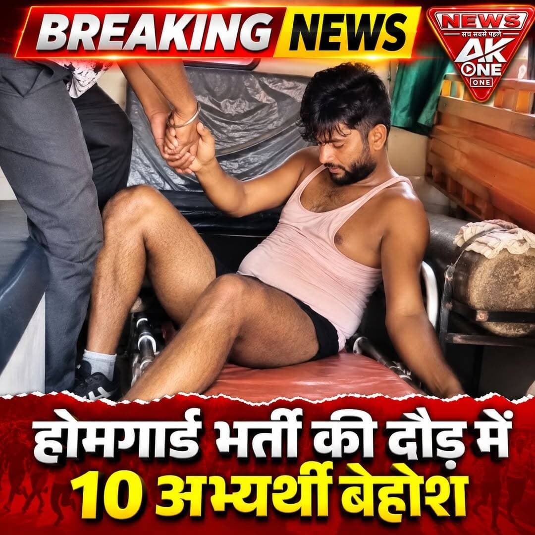 रायबरेली में होमगार्ड भर्ती के लिए आयोजित शारीरिक दक्षता परीक्षा के दौरान दौड़ लगा रहे 10 अभ्यर्थियों की अचानक तबीयत बिगड़ गई। दौड़ के दौरान चक्कर और कमजोरी महसूस होने के बाद अभ्यर्थी मैदान में बेहोश होकर गिरने लगे। बताया गया कि प्रभावित अभ्यर्थी प्रतापगढ़ जिले से परीक्षा देने पहुंचे थे।
घटना के समय मैदान में मौजूद पुलिसकर्मियों और अन्य कर्मचारियों ने तत्काल अभ्यर्थियों को संभाला और उन्हें छांव में पहुंचाया। इसके बाद मेडिकल टीम ने मौके पर प्राथमिक उपचार शुरू किया।
जिला अस्पताल भेजे गए अभ्यर्थी:
प्राथमिक उपचार के बाद सभी प्रभावित अभ्यर्थियों को आगे के इलाज के लिए जिला अस्पताल भेजा गया। अस्पताल में चिकित्सकों की निगरानी में उनका उपचार किया जा रहा है। कुछ अभ्यर्थियों को कमजोरी और डिहाइड्रेशन जैसी स्थिति के कारण चिकित्सकीय देखरेख में रखा गया।
भर्ती प्रक्रिया के दौरान स्वास्थ्य सुरक्षा अहम:
होमगार्ड भर्ती में बड़ी संख्या में अभ्यर्थी शारीरिक दक्षता परीक्षा में हिस्सा ले रहे हैं। ऐसे में दौड़ के दौरान अभ्यर्थियों के लिए पर्याप्त पेयजल, छांव, मेडिकल टीम और प्राथमिक उपचार की व्यवस्था बेहद महत्वपूर्ण है। रायबरेली की घटना ने भर्ती प्रक्रिया के दौरान अभ्यर्थियों की स्वास्थ्य सुरक्षा को लेकर व्यवस्थाओं पर भी ध्यान खींचा है।
डिस्क्लेमर: यह खबर 15 सितंबर 2026 को उपलब्ध जानकारी के आधार पर तैयार की गई है। अभ्यर्थियों की संख्या, स्वास्थ्य स्थिति और घटना से जुड़े अन्य विवरणों में आधिकारिक पुष्टि के अनुसार परिवर्तन संभव है।