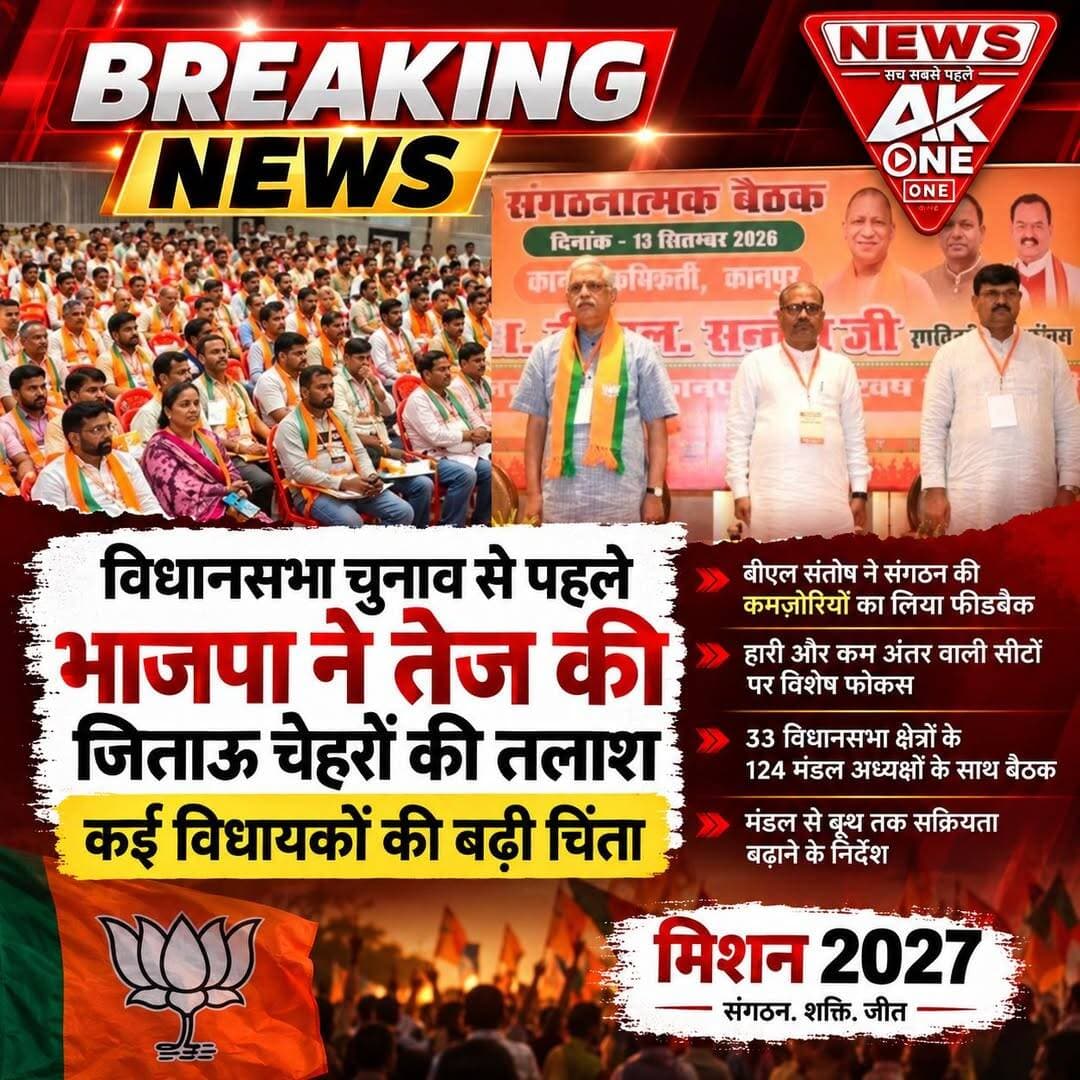 उत्तर प्रदेश में 2027 विधानसभा चुनाव की तैयारियों के बीच भारतीय जनता पार्टी ने संगठन को मजबूत करने और चुनावी रणनीति को धार देने की कवायद तेज कर दी है। भाजपा के राष्ट्रीय महामंत्री संगठन बीएल संतोष ने रविवार को कानपुर में संगठन के पदाधिकारियों और मंडल अध्यक्षों के साथ बैठक कर जमीनी स्थिति, संगठनात्मक कमजोरियों और जनहित से जुड़े कार्यों की जानकारी ली।
बैठक में 33 विधानसभा क्षेत्रों के 124 मंडल अध्यक्षों, क्षेत्र, प्रदेश और जिला स्तर के पदाधिकारियों तथा महामंत्रियों के साथ संवाद किया गया। इस दौरान संगठन की मौजूदा स्थिति के साथ-साथ आगामी विधानसभा चुनाव की तैयारियों पर चर्चा हुई।
हारी और कमजोर सीटों पर विशेष नजर:
भाजपा की चुनावी रणनीति में उन विधानसभा सीटों पर विशेष ध्यान दिया जा रहा है, जहां पार्टी को पिछले चुनाव में हार मिली थी अथवा जीत का अंतर काफी कम रहा था। इन सीटों पर संगठन की स्थिति, मतदाताओं के बीच पार्टी की पकड़ और संभावित उम्मीदवारों को लेकर जमीनी फीडबैक जुटाने की प्रक्रिया तेज होने की बात सामने आई है।
पार्टी अपने मौजूदा विधायकों के प्रदर्शन और क्षेत्र में उनकी स्वीकार्यता के साथ-साथ ऐसे चेहरों की भी तलाश कर रही है, जिन्हें आगामी चुनाव में मजबूत दावेदार माना जा सके। हालांकि, अभी तक किसी विधायक का टिकट काटने या किसी नए चेहरे को प्रत्याशी बनाने का कोई आधिकारिक निर्णय सामने नहीं आया है।
मंडल से बूथ तक पहुंचने का निर्देश:
बीएल संतोष ने संगठनात्मक अभियानों को केवल बैठकों और कागजी गतिविधियों तक सीमित रखने के बजाय उन्हें बूथ और जनता तक पहुंचाने पर जोर दिया। जिला पदाधिकारियों से मंडल स्तर पर प्रवास तथा मंडल पदाधिकारियों से शक्ति केंद्रों तक सक्रिय रहने की अपेक्षा की गई।
पार्टी की ओर से 17 सितंबर से 17 अक्टूबर तक चलने वाले कार्यक्रमों को बूथ और जनता तक पहुंचाने पर भी जोर दिया गया है। भाजपा संगठन की ताकत को बूथ अध्यक्षों से जोड़ते हुए जमीनी स्तर पर सक्रियता बढ़ाने की रणनीति पर काम कर रही है।
2024 के लोकसभा चुनाव से सबक लेने की तैयारी:
भाजपा 2024 के लोकसभा चुनाव के परिणामों से भी सबक लेने की कोशिश कर रही है। पार्टी उन क्षेत्रों की पहचान कर रही है जहां संगठन या चुनावी प्रदर्शन अपेक्षा के अनुरूप नहीं रहा। इसके साथ ही पुराने मजबूत क्षेत्रों में पकड़ बनाए रखने और कमजोर क्षेत्रों में संगठन को मजबूत करने की रणनीति पर काम किया जा रहा है।
ऐसे में 2027 विधानसभा चुनाव से पहले विधायकों के प्रदर्शन, संगठन की सक्रियता और संभावित प्रत्याशियों की जमीनी पकड़ का आकलन भाजपा की चुनावी रणनीति का अहम हिस्सा बनता दिखाई दे रहा है।
AkOne News | सच सबसे पहले
अस्वीकरण: यह समाचार 15 सितंबर 2026 तक उपलब्ध प्राप्त तथ्यों और रिपोर्टों के आधार पर तैयार किया गया है। संभावित प्रत्याशियों, टिकट में बदलाव अथवा किसी विधायक को लेकर अंतिम निर्णय की पुष्टि भाजपा के अधिकृत नेतृत्व द्वारा घोषणा के बाद ही मानी जाएगी।<nis:link nis:type=tag nis:id=uttarpradesh nis:value=UttarPradesh nis:enabled=true nis:link/> <nis:link nis:type=tag nis:id=uppolitics nis:value=UPPolitics nis:enabled=true nis:link/> <nis:link nis:type=tag nis:id=upassemblyelection2027 nis:value=UPAssemblyElection2027 nis:enabled=true nis:link/> <nis:link nis:type=tag nis:id=mission2027 nis:value=Mission2027 nis:enabled=true nis:link/> <nis:link nis:type=tag nis:id=bjp nis:value=BJP nis:enabled=true nis:link/> <nis:link nis:type=tag nis:id=bjppolitics nis:value=BJPPolitics nis:enabled=true nis:link/> <nis:link nis:type=tag nis:id=blsantosh nis:value=BLSantosh nis:enabled=true nis:link/> <nis:link nis:type=tag nis:id=bjporganization nis:value=BJPOrganization nis:enabled=true nis:link/> <nis:link nis:type=tag nis:id=electionstrategy nis:value=ElectionStrategy nis:enabled=true nis:link/> <nis:link nis:type=tag nis:id=assemblyelection nis:value=AssemblyElection nis:enabled=true nis:link/> <nis:link nis:type=tag nis:id=politicalnews nis:value=PoliticalNews nis:enabled=true nis:link/> <nis:link nis:type=tag nis:id=winningcandidates nis:value=WinningCandidates nis:enabled=true nis:link/> <nis:link nis:type=tag nis:id=bjpmlas nis:value=BJPMLAs nis:enabled=true nis:link/> <nis:link nis:type=tag nis:id=groundfeedback nis:value=GroundFeedback nis:enabled=true nis:link/> <nis:link nis:type=tag nis:id=boothlevel nis:value=BoothLevel nis:enabled=true nis:link/> <nis:link nis:type=tag nis:id=mandallevel nis:value=MandalLevel nis:enabled=true nis:link/> <nis:link nis:type=tag nis:id=electionpreparation nis:value=ElectionPreparation nis:enabled=true nis:link/> <nis:link nis:type=tag nis:id=politicalstrategy nis:value=PoliticalStrategy nis:enabled=true nis:link/> <nis:link nis:type=tag nis:id=upnews nis:value=UPNews nis:enabled=true nis:link/> <nis:link nis:type=tag nis:id=akonenews nis:value=AkOneNews nis:enabled=true nis:link/>