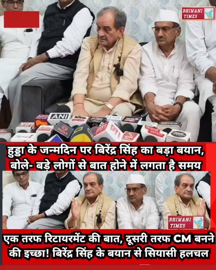 एक तरफ रिटायरमेंट की बात, दूसरी तरफ CM बनने की इच्छा! बिरेंद्र सिंह के बयान से सियासी हलचल
