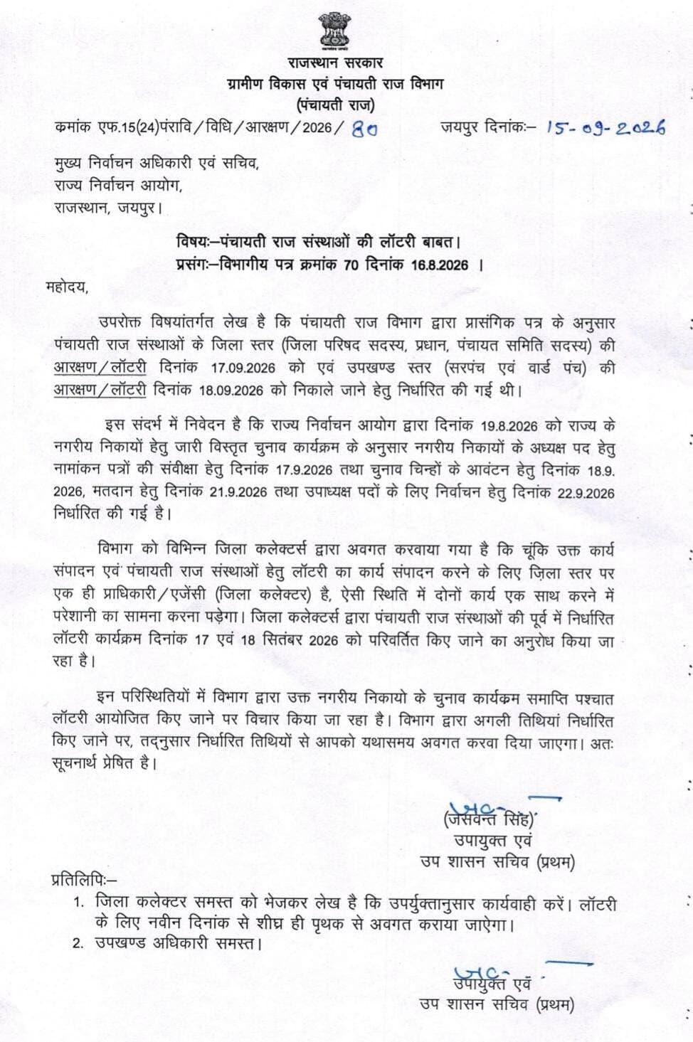 पंचायतीराज चुनाव लाॅटरी प्रक्रिया 17-18 सितम्बर की तिथियां स्थगित ।।