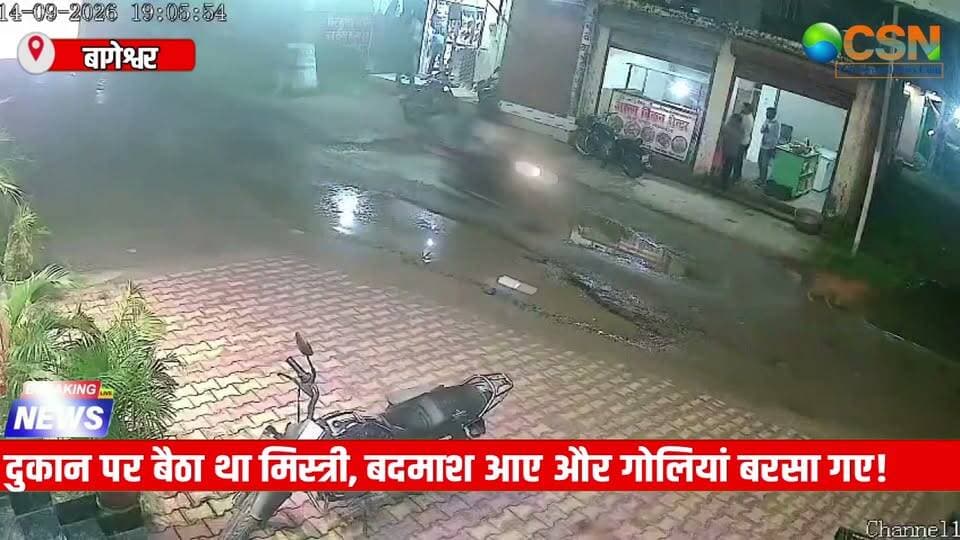 हरिद्वार के बहादराबाद से एक सनसनीखेज वारदात सामने आई है। पतंजलि योगपीठ के पास सोमवार रात दुकान पर बैठे 33 साल के मिस्त्री की दो अज्ञात बदमाशों ने गोली मारकर हत्या कर दी। बताया जा रहा है कि दोनों बदमाश पैदल दुकान तक पहुंचे और वारदात के बाद पैदल ही फरार हो गए। इतना ही नहीं, भागते वक्त हवाई फायरिंग करने की भी बात सामने आ रही है।
मृतक की पहचान शांतरशाह निवासी हैप्पी पुत्र राजकुमार के रूप में हुई है। बताया जा रहा है कि सोमवार रात हैप्पी अपनी मिस्त्री की दुकान पर बैठा था। तभी दो युवक वहां पहुंचे। आरोप है कि एक बदमाश ने उसके माथे और दूसरे ने सीने में गोली मार दी। गोलियों की आवाज से आसपास अफरा-तफरी मच गई।
वारदात के बाद दोनों बदमाश पास की एक कॉलोनी में घुस गए और अंधेरे का फायदा उठाकर निकल गए। बताया जा रहा है कि दोनों जंगल की तरफ भागे और रास्ते में हवाई फायरिंग भी की।
सूचना मिलते ही पुलिस मौके पर पहुंची। एसएसपी हरिद्वार और एसपी सिटी अभय सिंह ने भी घटनास्थल पर पहुंचकर पूरे घटनाक्रम की जानकारी ली और मौके का जायजा लिया। पुलिस ने शव को कब्जे में लेकर पोस्टमार्टम के लिए जिला अस्पताल भेजा। घटनास्थल से दो कारतूस भी बरामद हुए हैं।
आरोपियों की तलाश में पुलिस ने आसपास के इलाके में कांबिंग अभियान चलाया, लेकिन देर रात तक उनका कोई सुराग नहीं लग सका। वहीं पुलिस आसपास लगे सीसीटीवी कैमरों की फुटेज भी खंगाल रही है, ताकि बदमाशों की पहचान और उनके भागने के रास्ते का पता लगाया जा सके।
एसएसपी हरिद्वार और एसपी सिटी ने कहा कि आरोपियों की गिरफ्तारी के लिए पुलिस हर पहलू से जांच कर रही है। सीसीटीवी फुटेज और घटनास्थल से मिले साक्ष्यों के आधार पर बदमाशों तक पहुंचने की कोशिश की जा रही है।
#Haridwar #Bahadrabad #Shantarshah #PatanjaliYogpeeth #HaridwarNews #UttarakhandNews #MurderNews #MurderCase #Shooting #Firing #CrimeNews #BreakingNews #LatestNews #PoliceInvestigation #HaridwarPolice #UttarakhandPolice #CCTVFootage #PoliceCombING #CrimeInUttarakhand #HindiNews #NewsUpdate #ViralNews #HaridwarCrime #BahadrabadNews #UttarakhandCrime #CrimeAlert #NewsReel #ViralReel #TrendingNews #Justice