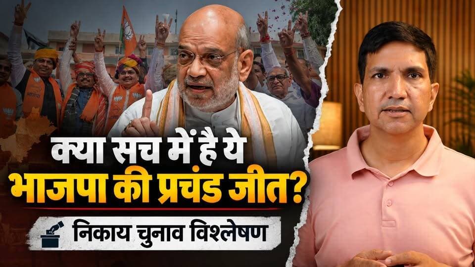 निकाय चुनावों में भाजपा की जीत "प्रचंड" है या 2028 के लिए चिंता का विषय?
#SikarSandesh #Sikar #NikayChunav #BJPRajasthan