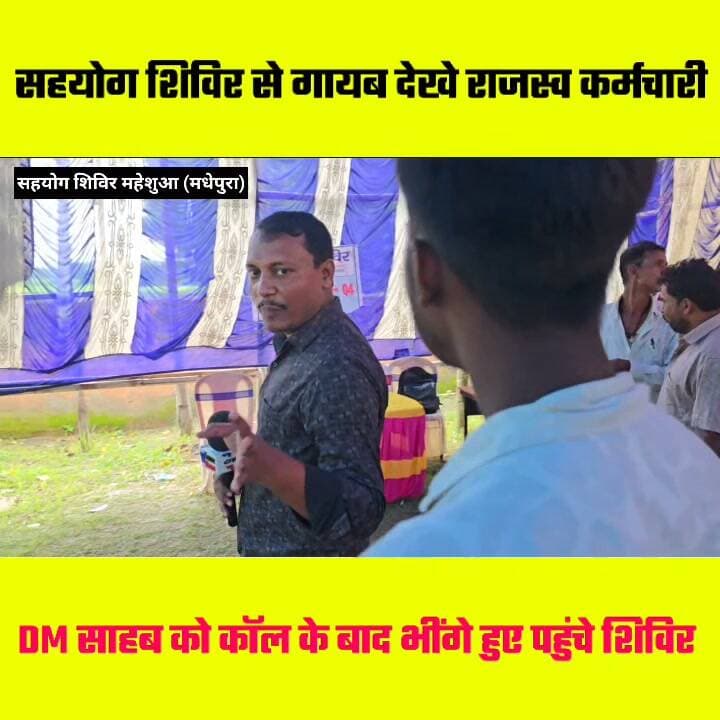 सहयोग शिविर से गायब दिखे राजस्व कर्मचारी DM साहब को कॉल करने के बाद भींगते हुए पहुँचे शिविर 🤔🤔