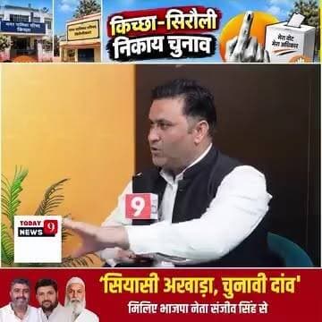 भाजपा वरिष्ठ नेता संजीव सिंह ने बताया की चुनाव के क्या समीकरण हैं?
Sanjeev Kumar Singh Sanjeev Kumar Singh